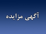 آگهی مزایده اجاره مکان بوفه وکپی بیمارستان امام هادی (ع )آباده طشک